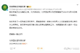 北京足协、北京国安足球俱乐部发文悼念郭嘉璇图片