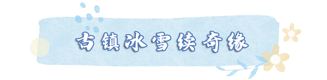 冰雪盛宴、古风演艺……渤海古镇冬季不打烊！