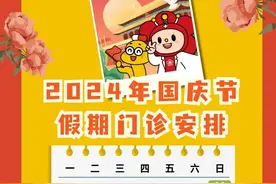 北医三院2024年国庆节假期门诊安排公布图片