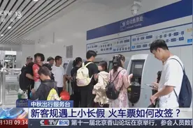 新客规实施！火车票如何改签？一文了解→图片