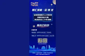 正在报名！湖南针对全球高层次人才举行科技创新创业大赛图片