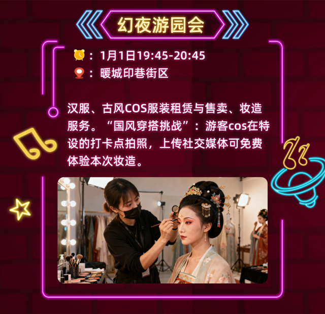 东胜跨年狂欢攻略上线！速来解锁跨年新潮打开方式→