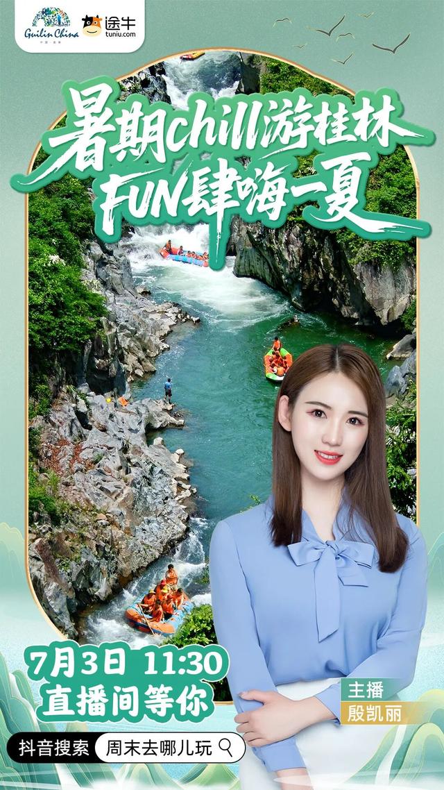 暑期 chill游桂林！途牛文旅直播解锁夏日山水新玩法