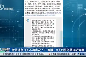 微信消息几天不读就没了？客服：3天后服务器自动清理视频封面