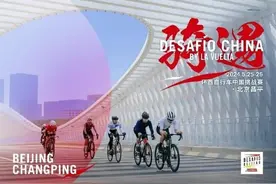 第二届环西自行车中国挑战赛5月昌平举办图片