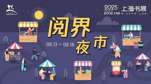 啊？今年的上海书展，居然要开露天夜市啦？还要发惠民阅读券？超多联动活动、购票停车信息速看↗