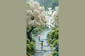 今日雨水丨东风散为雨，春回万物兴图片