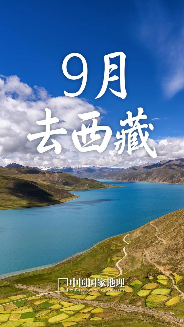9月，去西藏！