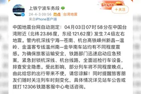 宁波站列车大面积晚点，上铁宁波车务段：受地震影响，正在巡检视频封面
