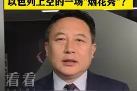 伊朗的报复为何只是以色列上空的一场"烟花秀"？图片