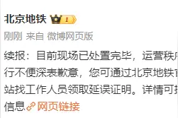 北京地铁5号线发生故障，目前已处置完毕，运营秩序正逐步恢复图片