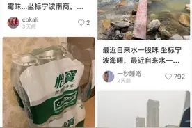 宁波多地自来水有股味道？官方回应来了！图片