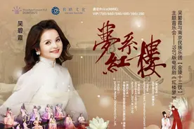 吴碧霞将携手南京民族乐团“金陵十二钗”深圳唱响《红楼梦》图片