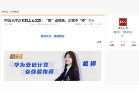 华为“90后”天才少女年薪超百万，入职三年如何“姚”遥领先？图片