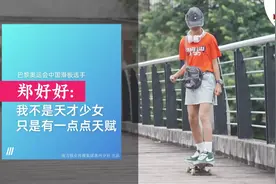 11岁奥运滑板少女，有啥来头？图片