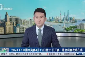 2024 F1中国大奖赛4月19日至21日开赛！最全观赛攻略在此图片