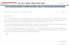 不到1小时划走1.3亿保交楼资金！招商银行福州分行被通报图片