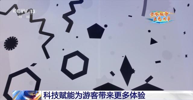 科技赋能！在服贸会解锁数字文旅的N种打开方式
