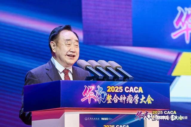 2025CACA华南整合肿瘤学大会在广州召开