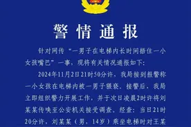 7岁女孩电梯内被捂嘴、猥亵！警方通报→图片