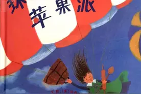 安姐姐课堂 | 餐桌食物知多少 活动1.亲子共读：绘本《环游世界做苹果派》图片