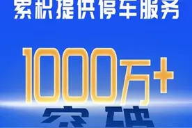 1000万人次！“泰山易停”停车服务实现新突破图片