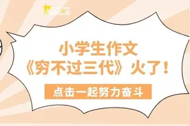 小学生作文《穷不过三代》火了！困惑了几代人的问题，终于解开了！图片