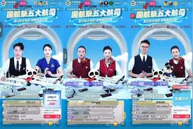 半两财经｜国航系五大航司齐聚抖音直播间，多款北京往返国际特价机票低至100元图片