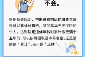 即将退休，这些社保知识需了解：社保缴费中断过，会影响养老金申领吗？图片