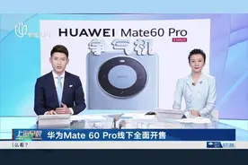 华为Mate 60 Pro线下全面开售 上海、北京等地现排队盛况视频封面