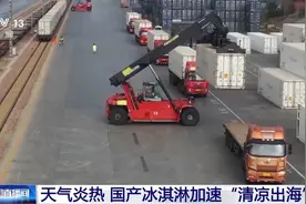 天气炎热 国产冰淇淋加速“清凉出海”图片