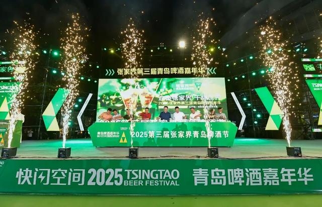 2025张家界第三届青岛啤酒嘉年华昨晚盛大开幕