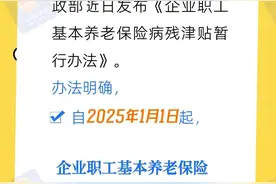 速看！2025年起职工养老保险增加病残津贴图片