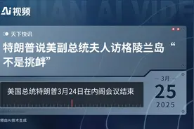特朗普说美副总统夫人访格陵兰岛“不是挑衅”视频封面