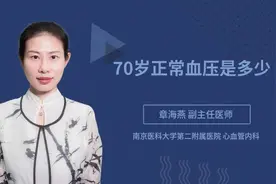 70岁正常血压是多少视频封面