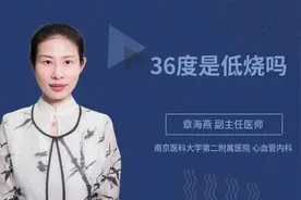 36度是低烧吗视频封面