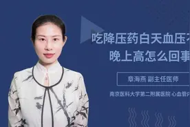 吃降压药白天血压不高晚上高怎么回事