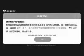 体验防未成年人沉迷游戏系统 严监管严防范之下仍有机可乘图片