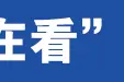 今年，石家庄将改造364个老旧小区→图片