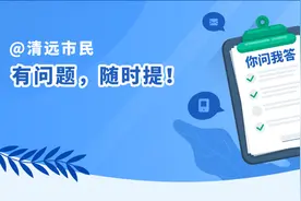 广清两地医保是否互通互认？部门回应｜你问我答56图片