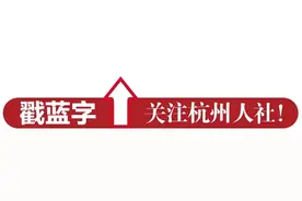 政策问答｜一图读懂《浙江省用人单位招用不符合确立劳动关系情形的特定人员参加工伤保险办法（试行）》图片