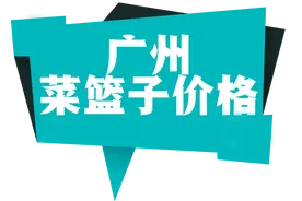08月28日广州市菜篮子平均零售价公布图片