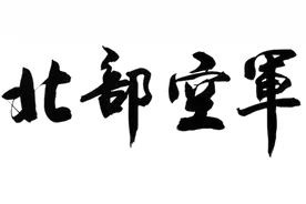 政策解读 | 军队文职人员的由来、身份定位和职能使命图片