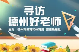 聚焦点赞！德州好老师风采展示（七）图片