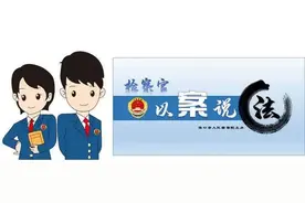 2022年检察官以案说法⑦｜一男子偏好饲养这种宠物 结果悲剧了图片