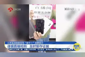 1元秒杀手机？近4万人中招！江苏消保委紧急提示图片