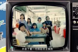 《外来妹》上热搜 这是30年前的“广东女子图鉴”？图片