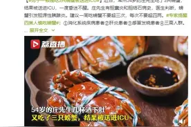 这四类人慎吃螃蟹！男子一顿吃3只螃蟹被送进ICU图片