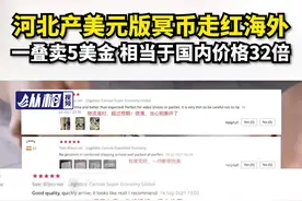 河北产美元版冥币走红海外，一叠卖5美金，相当于国内价格32倍视频封面