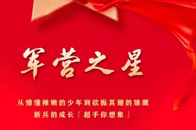 军营之星丨从懵懂稚嫩的少年到欲振其翅的雏鹰，新兵的成长『超乎你想象』图片